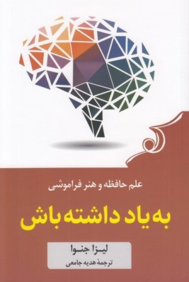 تصویر  به ياد داشته باش (علم حافظه و هنر فراموشي)