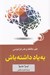 تصویر  به ياد داشته باش (علم حافظه و هنر فراموشي)