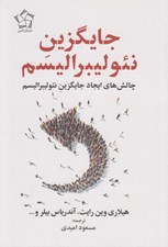 تصویر  جايگزين نئوليبراليسم (چالش هاي ايجاد جايگزين نئوليبراليسم)