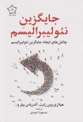 تصویر  جايگزين نئوليبراليسم (چالش هاي ايجاد جايگزين نئوليبراليسم)