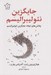 تصویر  جايگزين نئوليبراليسم (چالش هاي ايجاد جايگزين نئوليبراليسم)