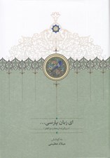 تصویر  اي زبان پارسي 2 (دوره 3 جلدي)