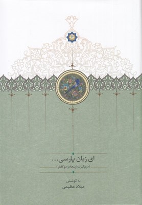 تصویر  اي زبان پارسي 2 (دوره 3 جلدي)