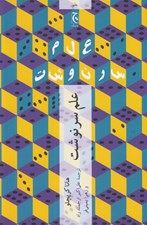 تصویر  علم و سرنوشت (چرا آينده تان از آنچه فكر مي كنيد پيش بيني پذيرتر است)