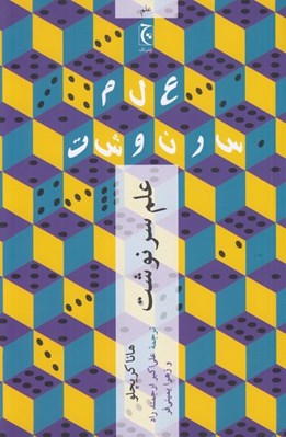 تصویر  علم و سرنوشت (چرا آينده تان از آنچه فكر مي كنيد پيش بيني پذيرتر است)