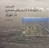 تصویر  نگاهي كوتاه بر شيوه ها و گرايش هاي معماري در تهران