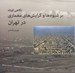 تصویر  نگاهي كوتاه بر شيوه ها و گرايش هاي معماري در تهران