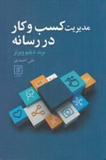 تصویر  مديريت كسب و كار در رسانه