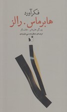 تصویر  فكرآورد: هابرماس. رالز