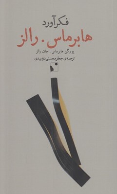تصویر  فكرآورد: هابرماس. رالز