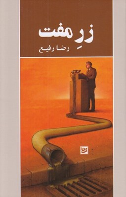 تصویر  زر مفت