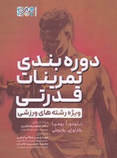تصویر  دوره بندي تمرينات قدرتي ويژه رشته هاي ورزشي