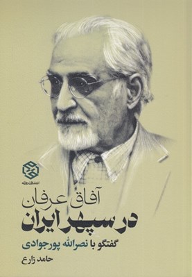 تصویر  آفاق عرفان در سپهر ايران (گفتگو با نصرالله پورجوادي)