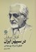 تصویر  آفاق عرفان در سپهر ايران (گفتگو با نصرالله پورجوادي)