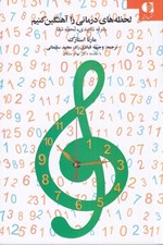 تصویر  لحظه هاي درماني را آهنگين کنيم (بدرقه نااميدي لحظه شفا)