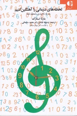 تصویر  لحظه هاي درماني را آهنگين کنيم (بدرقه نااميدي لحظه شفا)