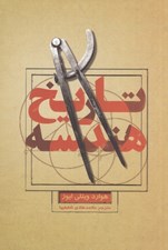 تصویر  تاريخ هندسه