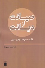 تصویر  صيانت از ديانت (قاعده حرمت وهن دين)