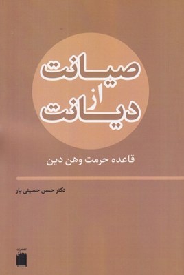 تصویر  صيانت از ديانت (قاعده حرمت وهن دين)