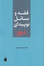 تصویر  فقه و مسائل نوپيداي ذبح