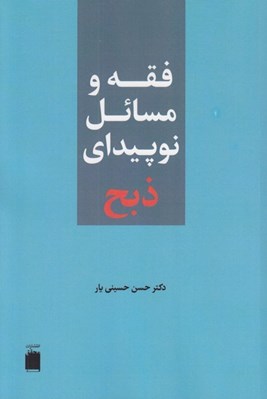 تصویر  فقه و مسائل نوپيداي ذبح