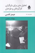 تصویر  تحليل متن براي بازيگران كارگردانان و طراحان