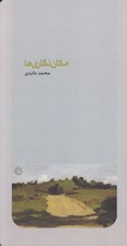 تصویر  مكان نگاري ها