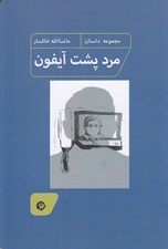 تصویر  مرد پشت آيفون