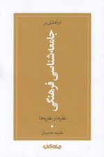 تصویر  درآمدي بر جامعه شناسي فرهنگي (نظرها و نظريه ها)
