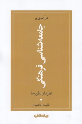 تصویر  درآمدي بر جامعه شناسي فرهنگي (نظرها و نظريه ها)