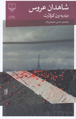 تصویر  شاهدان عروس