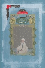تصویر  مجموعه آثار ابن خفيف شيرازي 1 (دوره 2 جلدي)