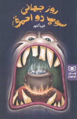 تصویر  روز جهاني سوپ دو احمق