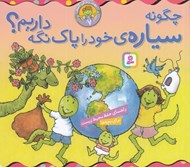 تصویر  چگونه سياره خود را پاك نگه داريم؟ / بهتر زندگي كنيم 7