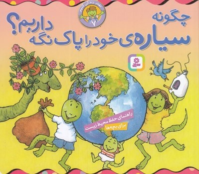 تصویر  چگونه سياره خود را پاك نگه داريم؟ / بهتر زندگي كنيم 7