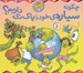تصویر  چگونه سياره خود را پاك نگه داريم؟ / بهتر زندگي كنيم 7