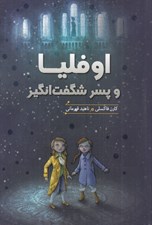 تصویر  اوفليا و پسر شگفت انگيز
