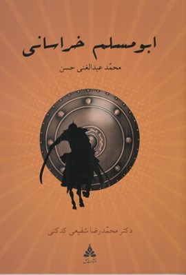 تصویر  ابومسلم خراساني