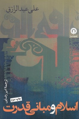 تصویر  اسلام و مباني قدرت