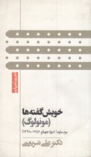تصویر  خويش گفته ها (مونولوگ) - نوشتارها