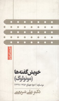 تصویر  خويش گفته ها (مونولوگ) - نوشتارها