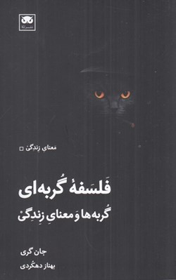 تصویر  فلسفه گربه اي (گربه ها و معناي زندگي)