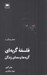 تصویر  فلسفه گربه اي (گربه ها و معناي زندگي)