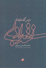 تصویر  درس گفتارهاي نقد ادبي عبدالحسين زرين كوب