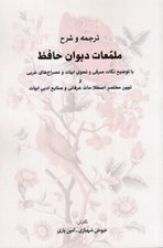 تصویر  ترجمه و شرح ملمعات ديوان حافظ (با توضيح نكات صرفي و نحوي ابيات و مصراع هاي عربي و تبيين مختصر اصطلاحات عرفاني و صنايع ادبي ابيات)