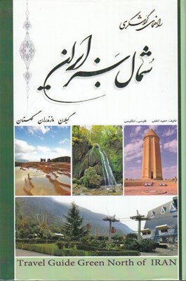 تصویر  راهنماي گردشگري شمال سبز ايران (گيلان مازندران گلستان)