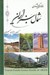 تصویر  راهنماي گردشگري شمال سبز ايران (گيلان مازندران گلستان)