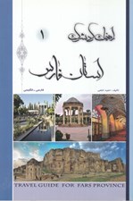 تصویر  راهنماي گردشگري استان فارس