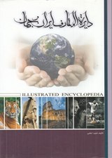 تصویر  دايرة المعارف ايران و جهان