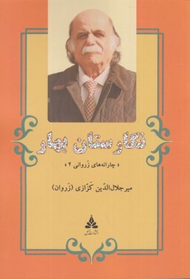 تصویر  نگارستان بهار (چارانه هاي زرواني 2)